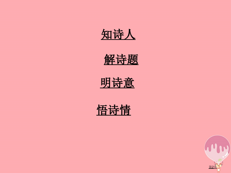 四年级语文上册第七单元江雪.pptx_第2页