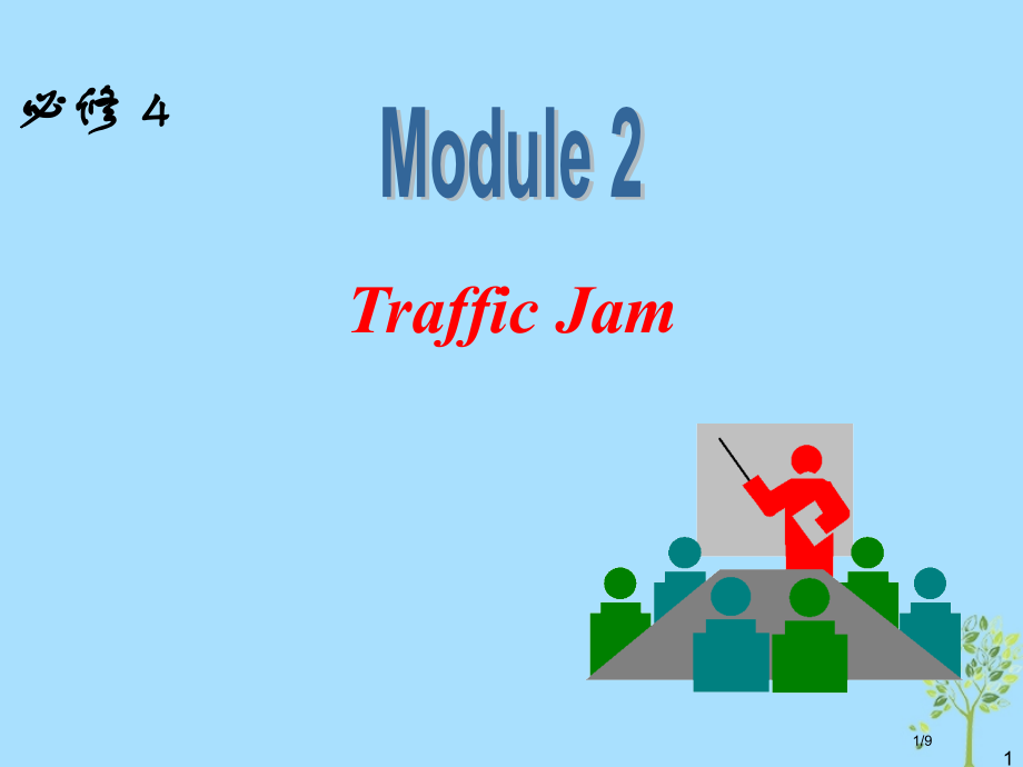高中英语一轮复习-Module-2-Traffic-JamPPT.pptx_第1页