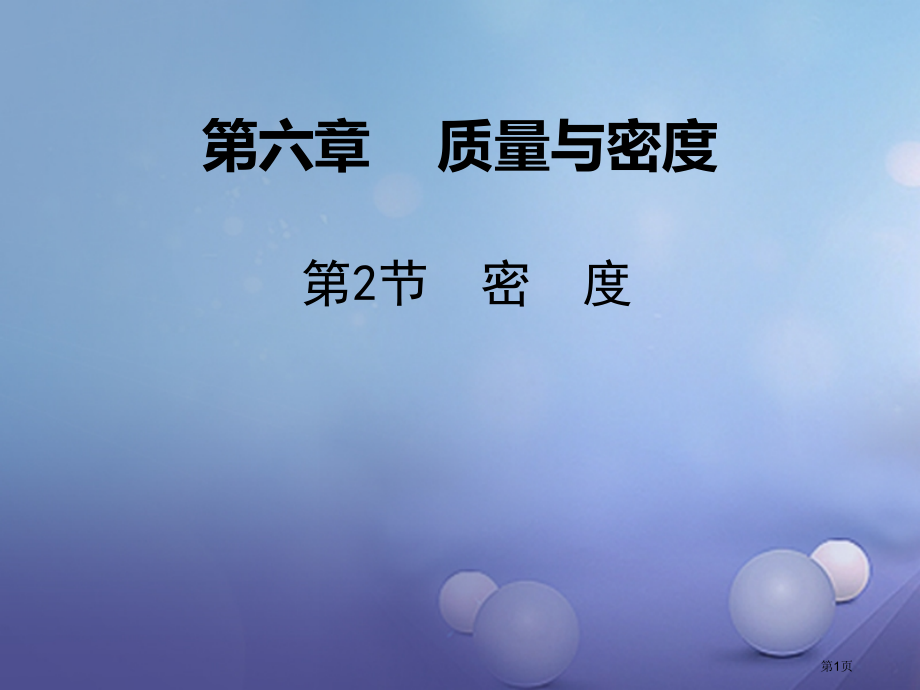 八年级物理上册第6章第2节密度.pptx_第1页