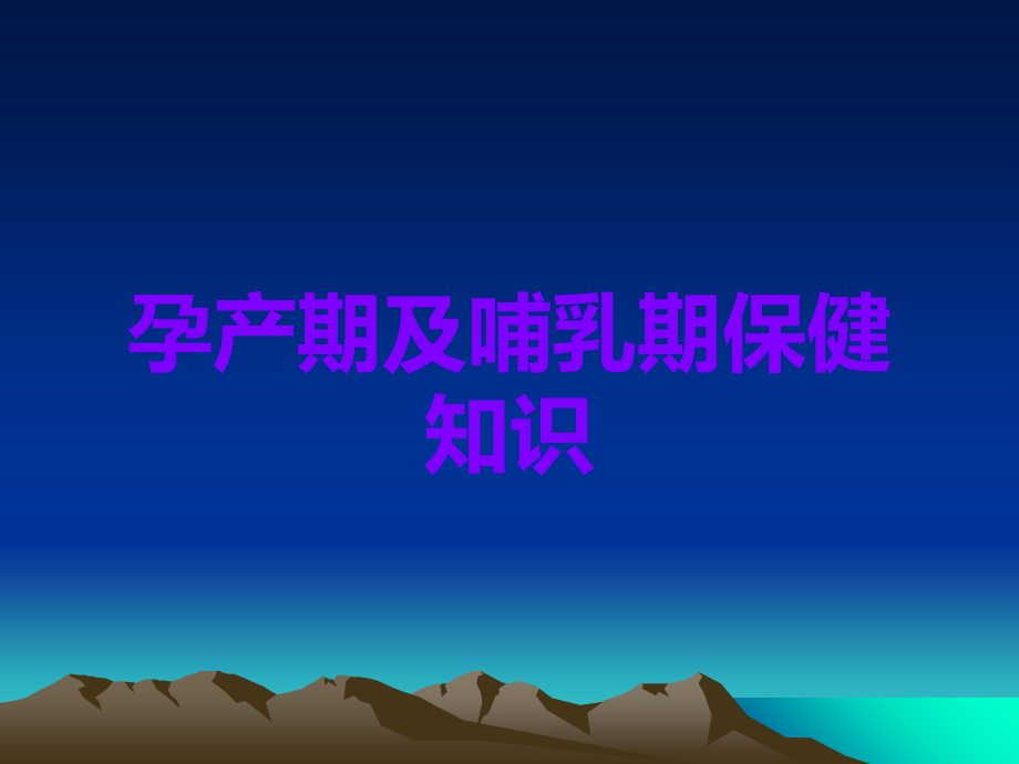 孕产期及哺乳期保健知识.ppt_第1页