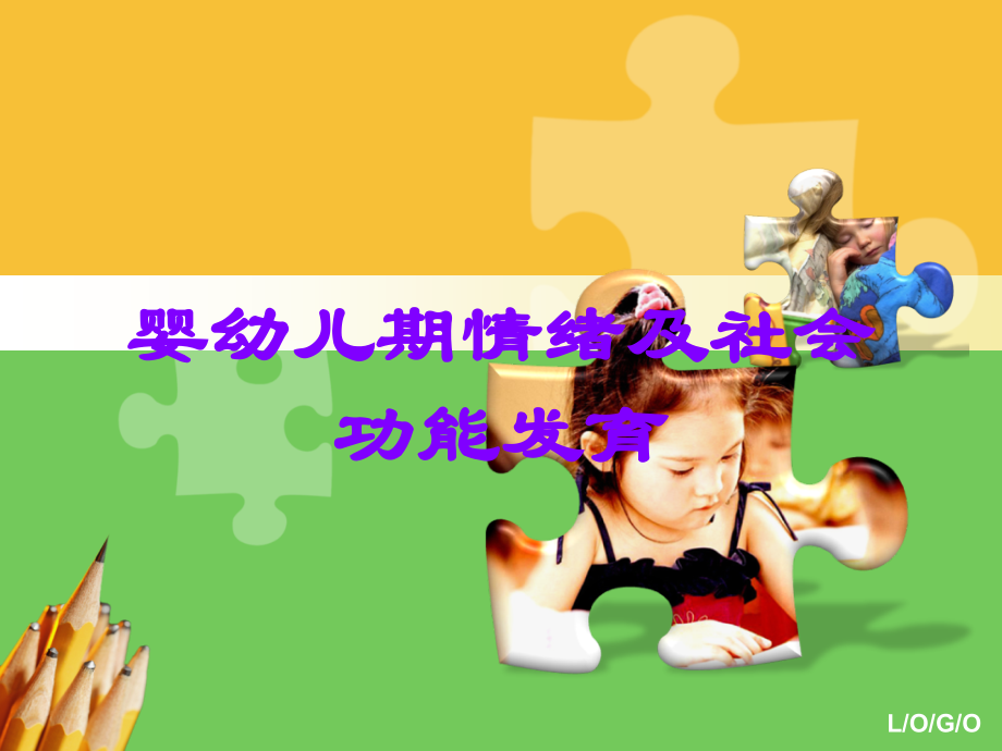 婴幼儿期情绪及社会功能发育.ppt_第1页