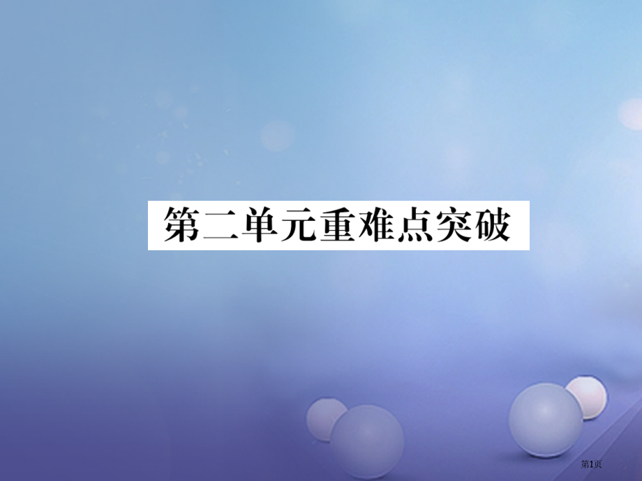 八年级历史下册第2单元社会主义道路的探索重难点突破.pptx_第1页