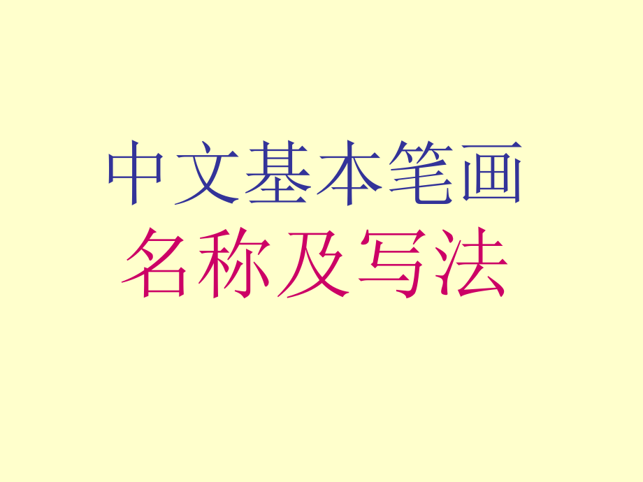 汉字笔画名称写法田字格-拼音.pptx_第1页