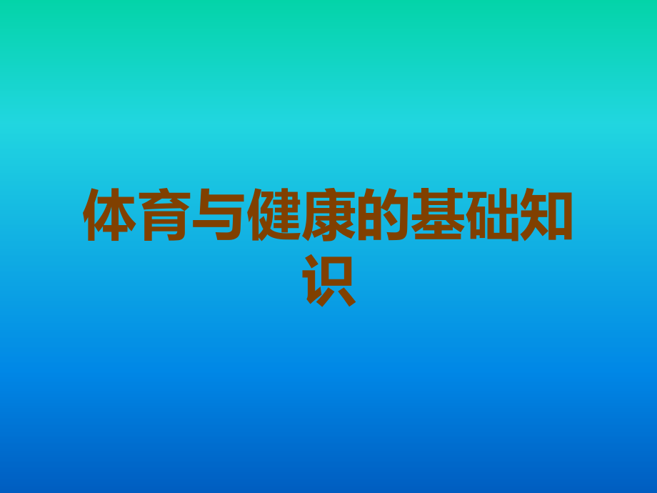 体育与健康的基础知识.ppt_第1页
