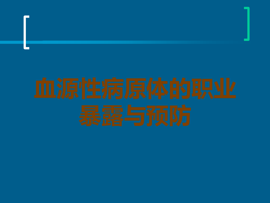 血源性病原体的职业暴露与预防.ppt_第1页