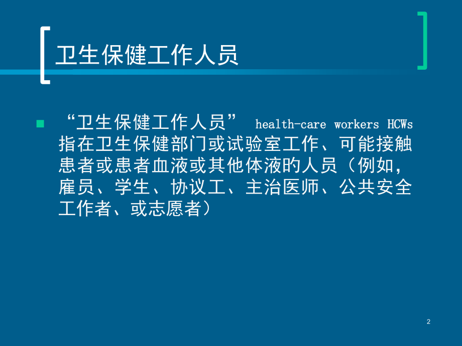 血源性病原体的职业暴露与预防.ppt_第2页