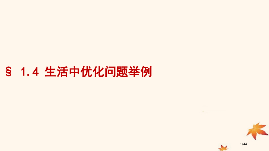 高中数学第一章导数及其应用1.4生活中的优化问题举例教案.pptx_第1页