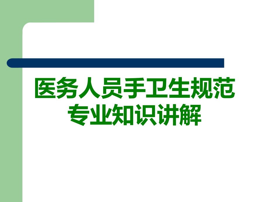 医务人员手卫生规范专业知识讲解.ppt_第1页