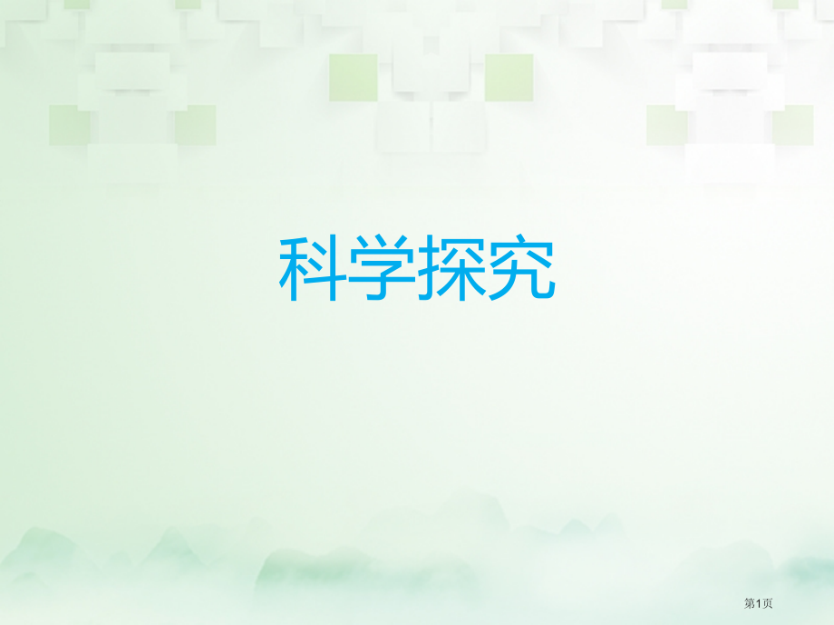 中考化学总复习模块二实验与探究课题6科学探究.pptx_第1页