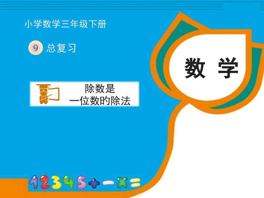除数是一位数的除法复习讲义.pptx_第1页