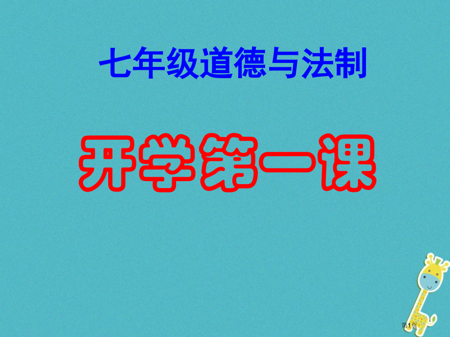 七年级道德与法治上册开学第一课.pptx_第1页