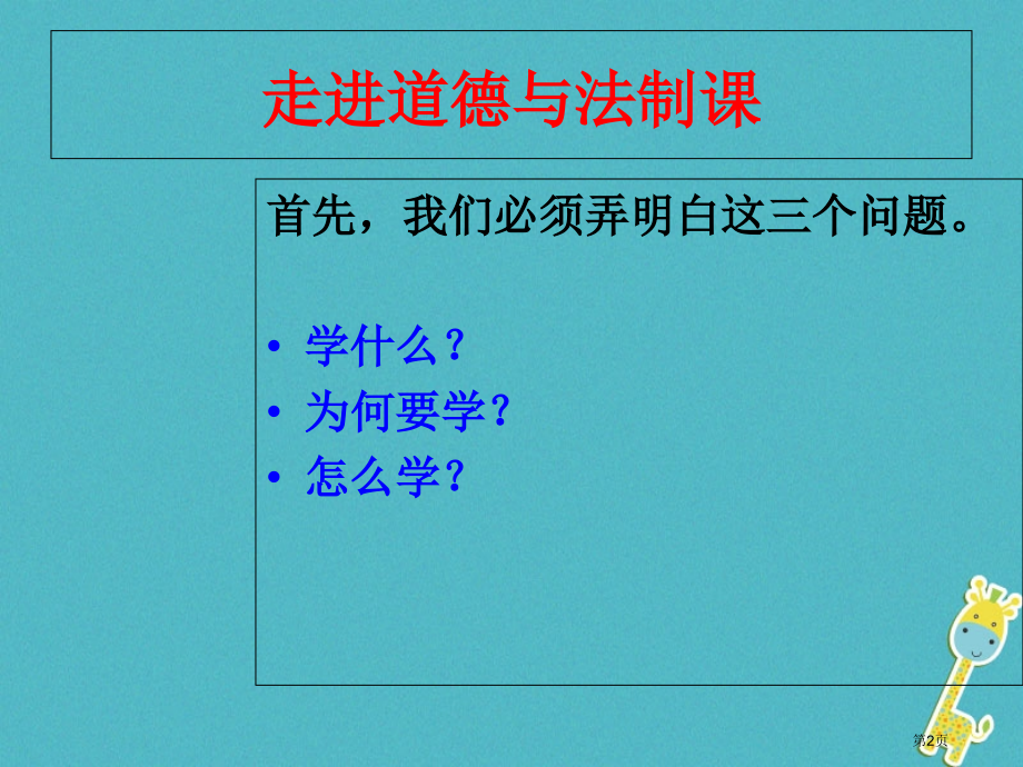 七年级道德与法治上册开学第一课.pptx_第2页