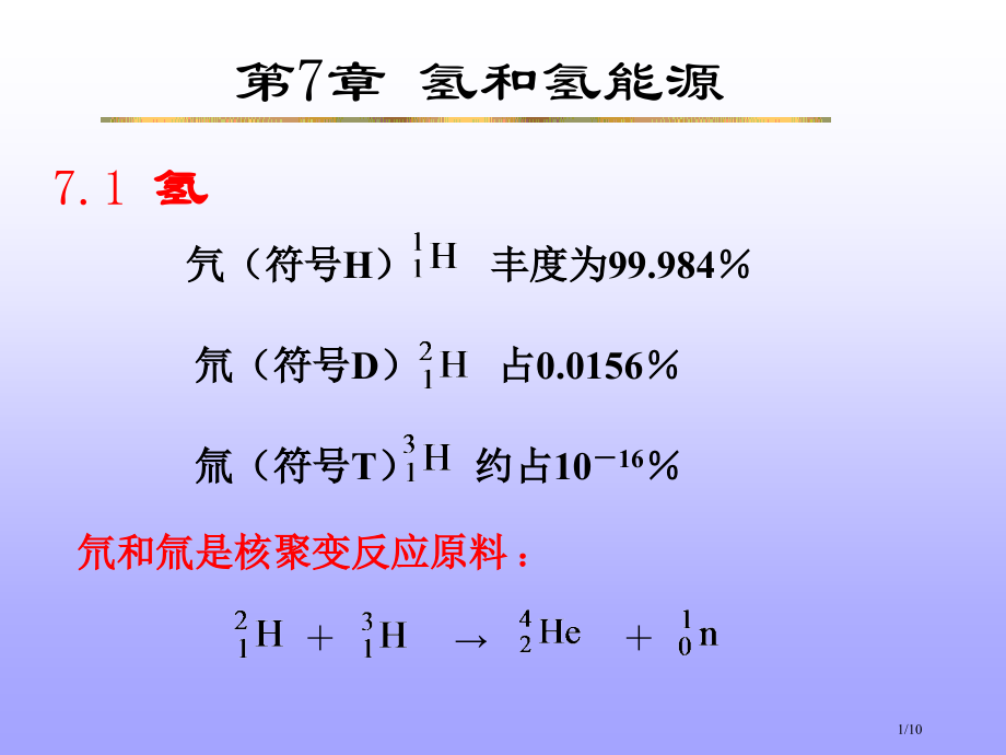 大学无机化学经典-氢和氢能源.pptx_第1页