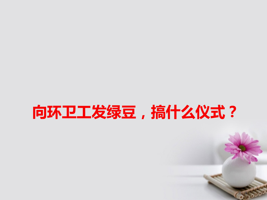 高考语文作文备考素材向环卫工发绿豆搞什么仪式？.pptx_第1页
