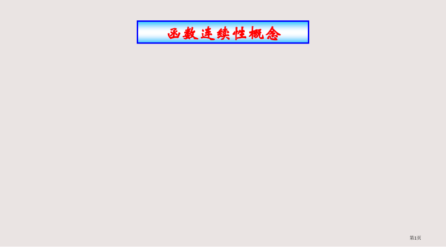 函数的连续性概念.pptx_第1页