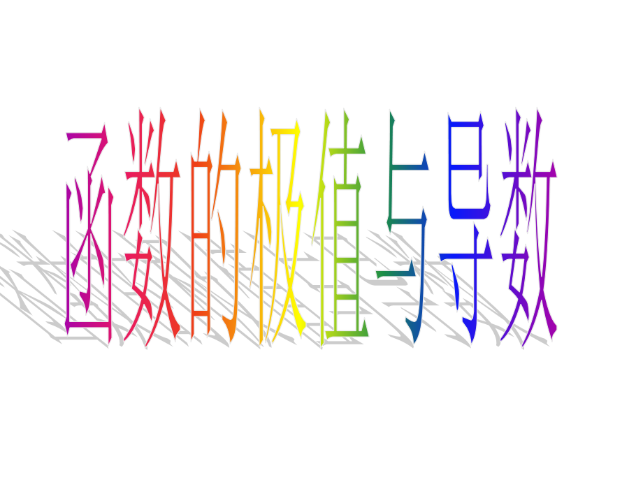 1.3.2函数的极值与导数.pptx_第1页