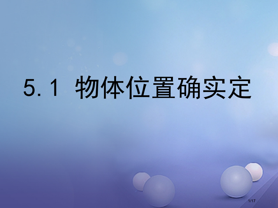 八年级数学上册5.1物体位置的确定.pptx_第1页