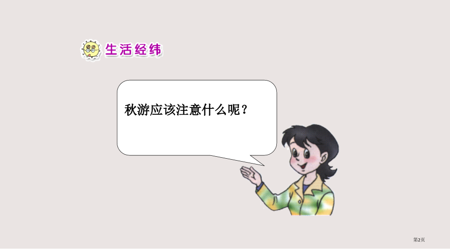 人教版品德与生活二上秋游去之一.pptx_第2页