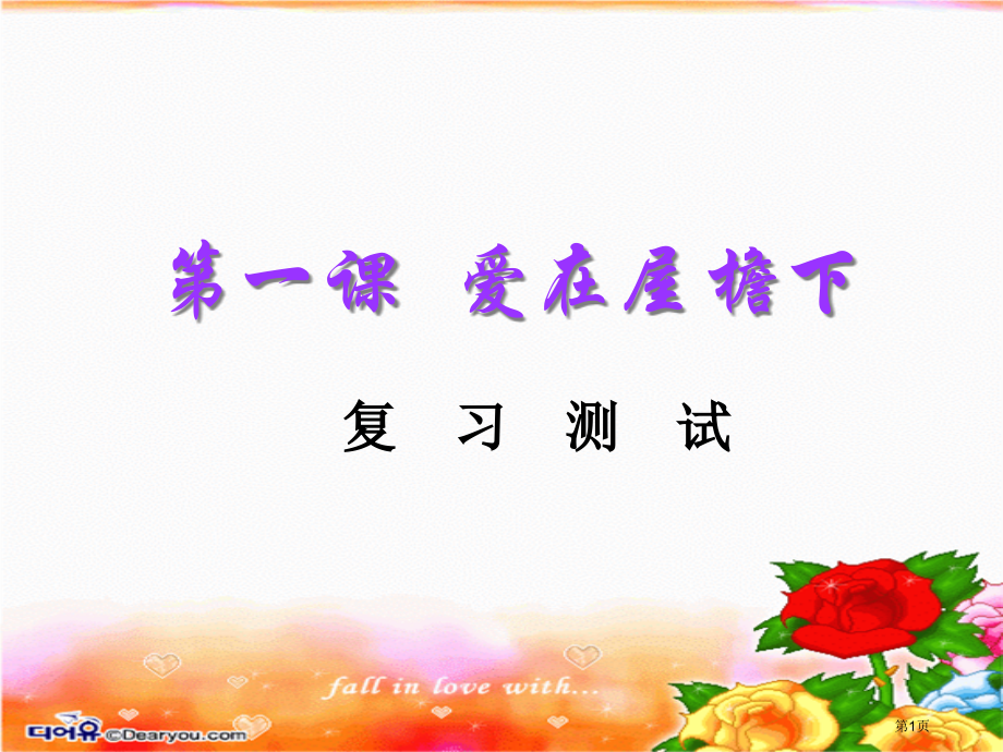 第一课爱在屋檐下复习.pptx_第1页