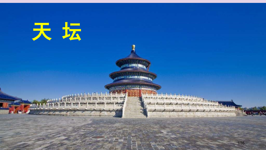 九年级语文上册第一单元3这是四点零八分的北京.pptx_第1页