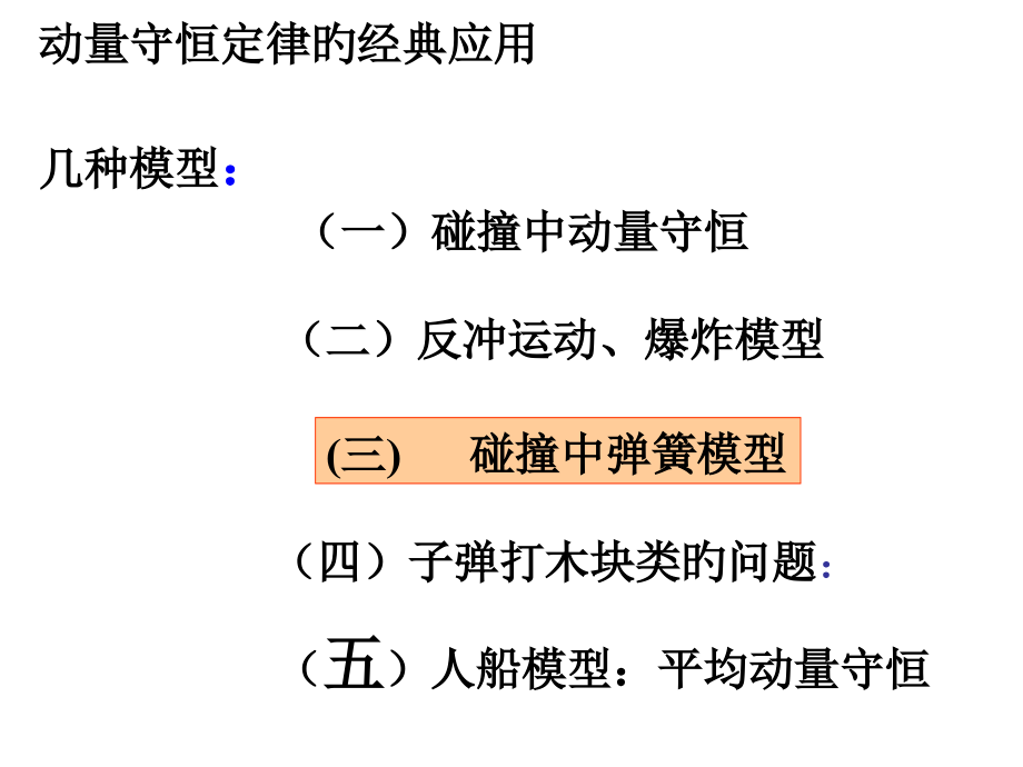 动量守恒定律的典型模型及其应用.pptx_第2页