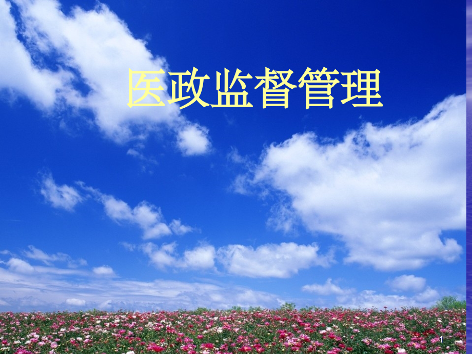 医疗机构监督管理.pptx_第1页
