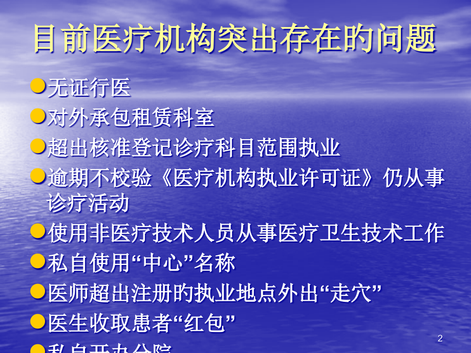 医疗机构监督管理.pptx_第2页