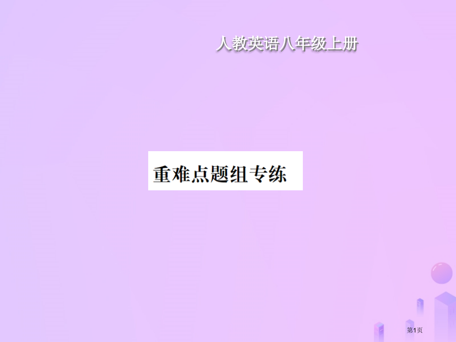 八年级英语上册-Unit-9-Can-you-come-to-my-party重难点题组专练习题.pptx_第1页