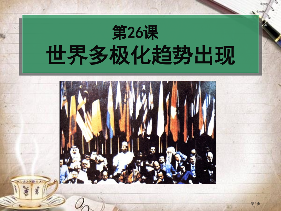 第26课-世界多极化趋势的出现(人教版必修1).pptx_第1页