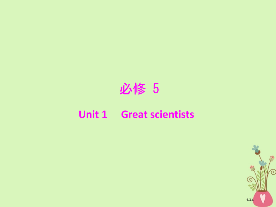 高考英语总复习-第一部分-教材梳理-Unit-1-Great-scientists.pptx_第1页