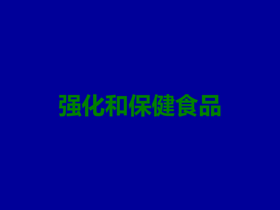 强化和保健食品.ppt_第1页