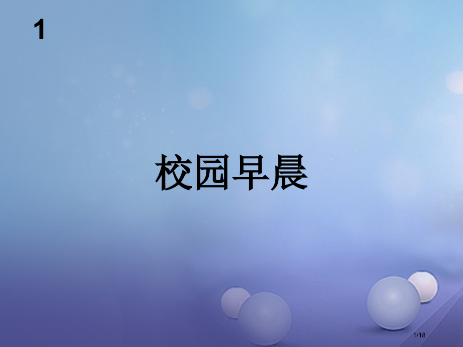 八年级音乐上册校园的早晨.pptx_第1页