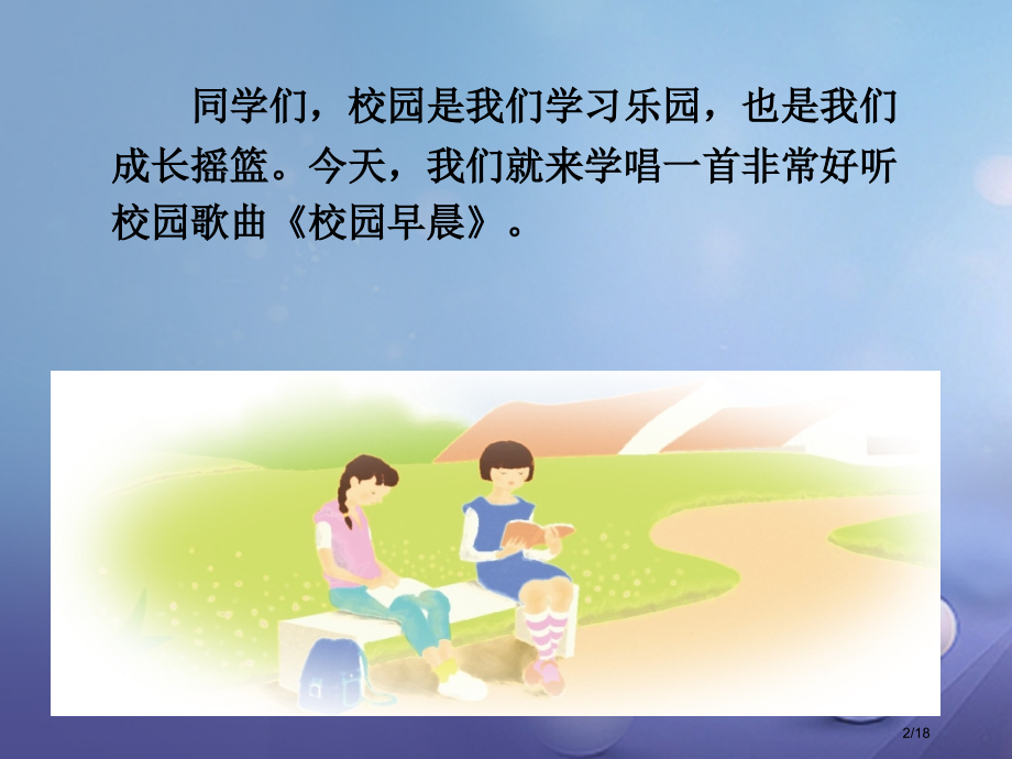 八年级音乐上册校园的早晨.pptx_第2页