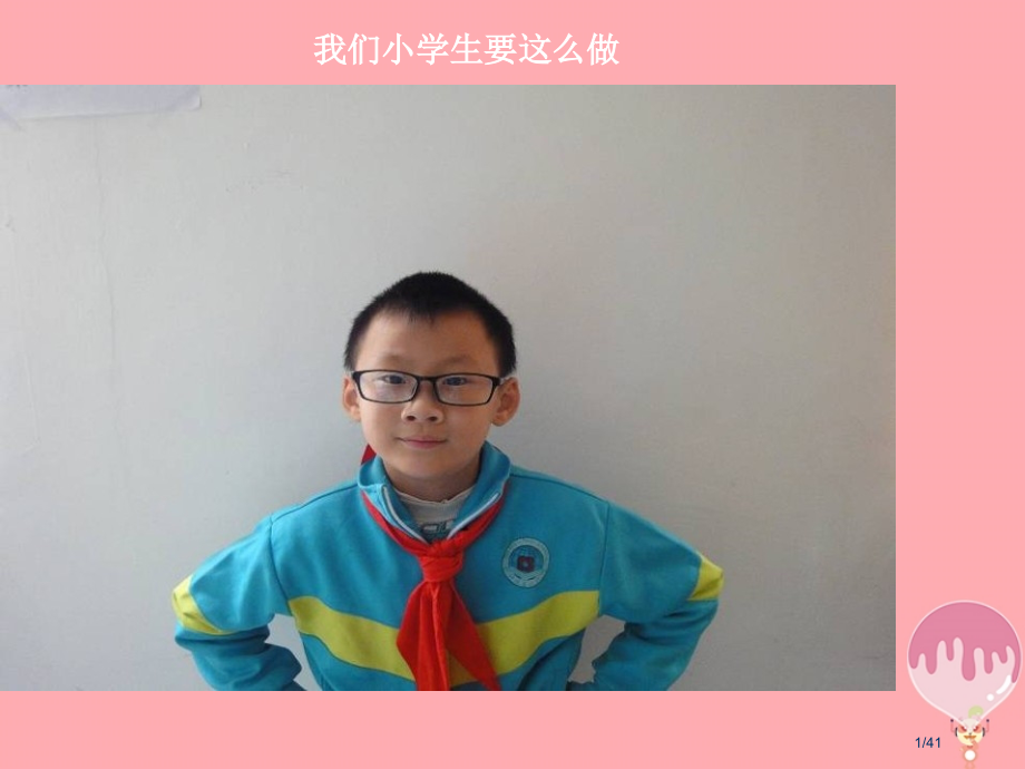 一年级道德与法治上册第3课我们小学生要这样做.pptx_第1页