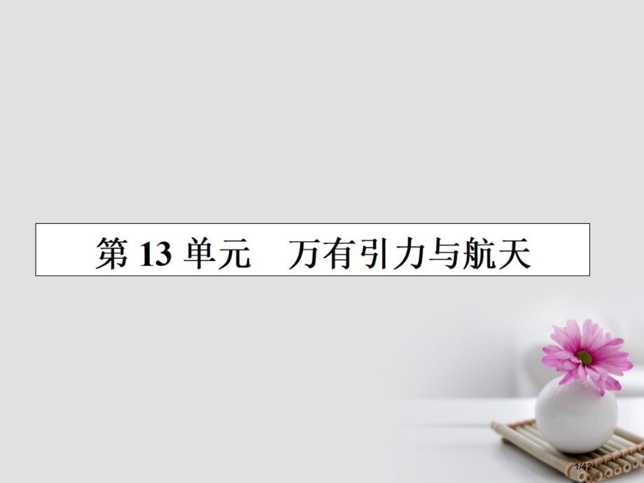 高三物理复习第四章曲线运动万有引力与航天13万有引力与航天.pptx_第1页