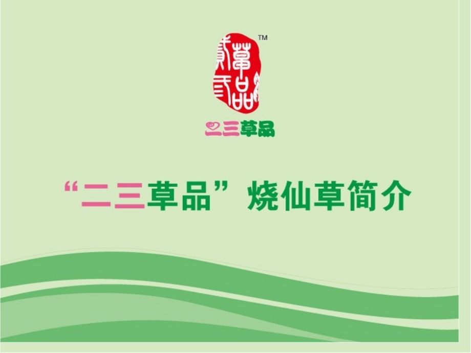 二三草品烧仙草简介.pptx_第1页