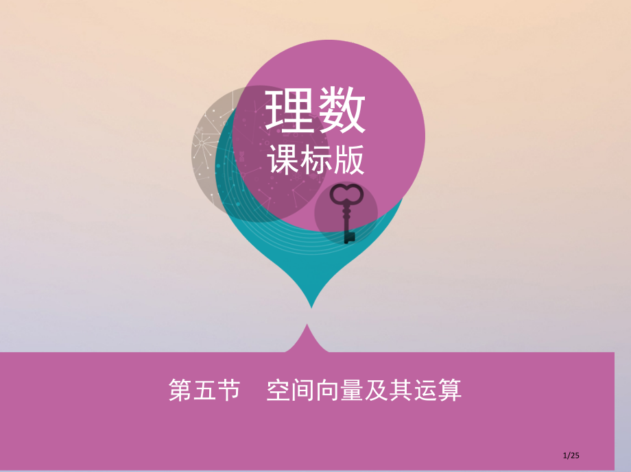 高三数学复习第八章立体几何第五节空间向量及其运算理.pptx_第1页