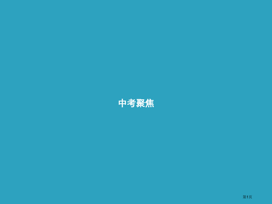 九年级英语-Unit-5-What-are-the-shirts-made-of中考聚焦.pptx_第1页