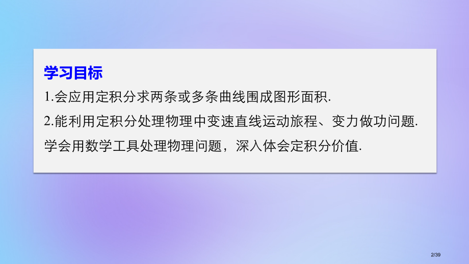 高中数学第一章导数及其应用1.7定积分的简单应用.pptx_第2页