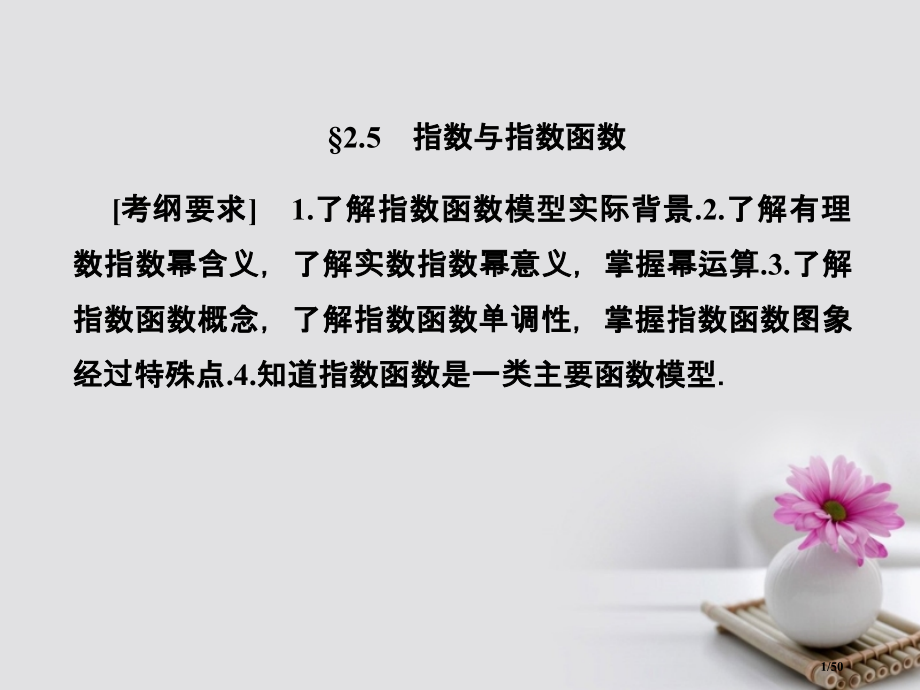 高考数学总复习2.5指数与指数函数本.pptx_第1页
