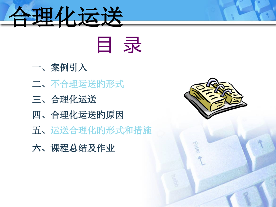 合理化运输及运输方案的诊断.pptx_第2页