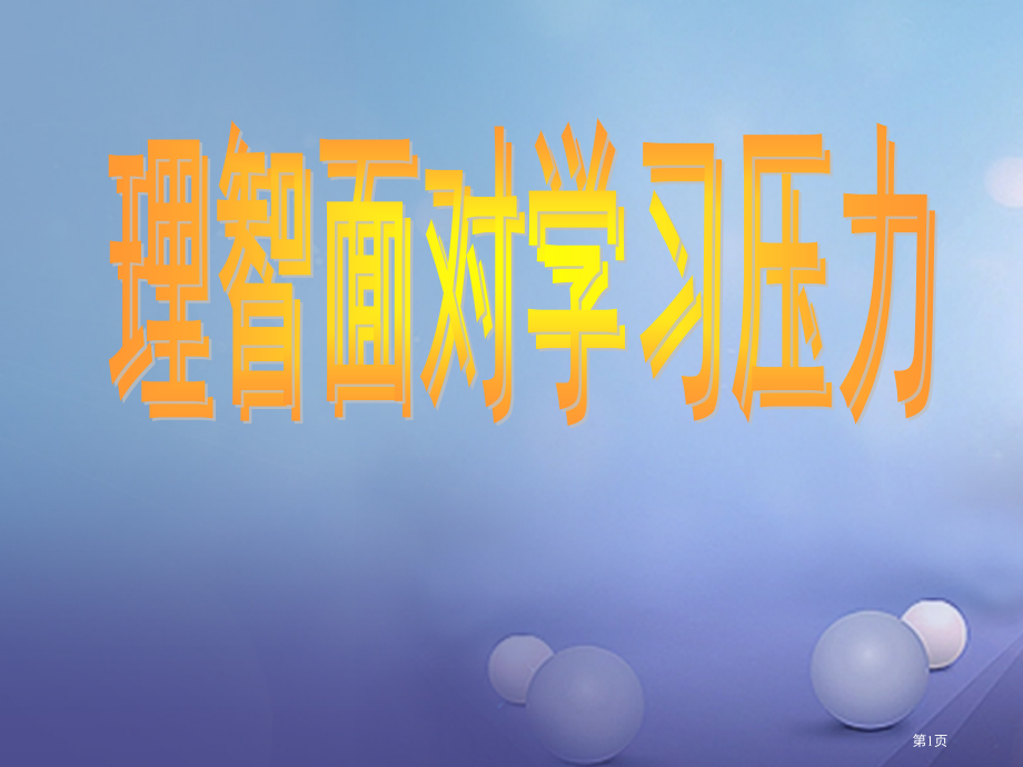 九年级政治全册第十课选择希望人生第2框理智面对学习压力.pptx_第1页