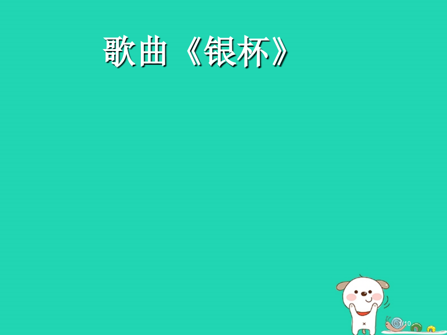 八年级音乐上册第三单元银杯.pptx_第1页