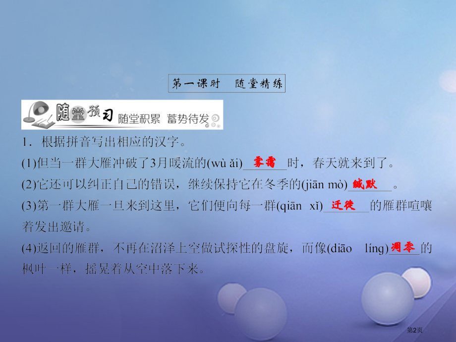 八年级语文下册第3单元14大雁归来随堂训练.pptx_第2页