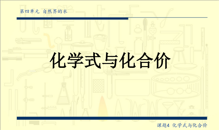 课题4-化学式与化合价.pptx_第1页