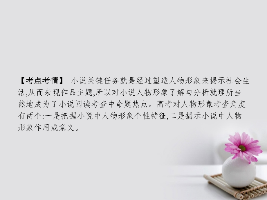 高考高考语文二轮复习10形象特征题：锁定性格化个为类.pptx_第2页
