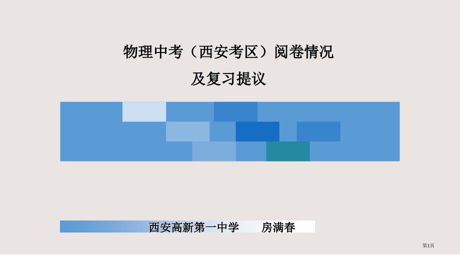 物理中考(西安考区)阅卷情况.pptx_第1页