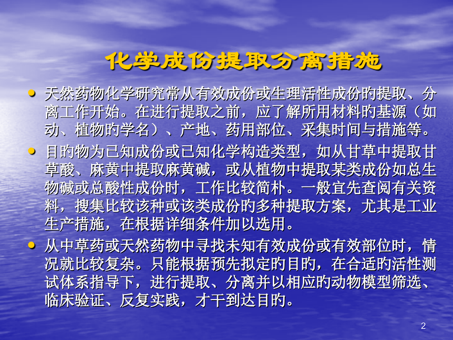 天然药物化学成分的提取方法.ppt_第2页