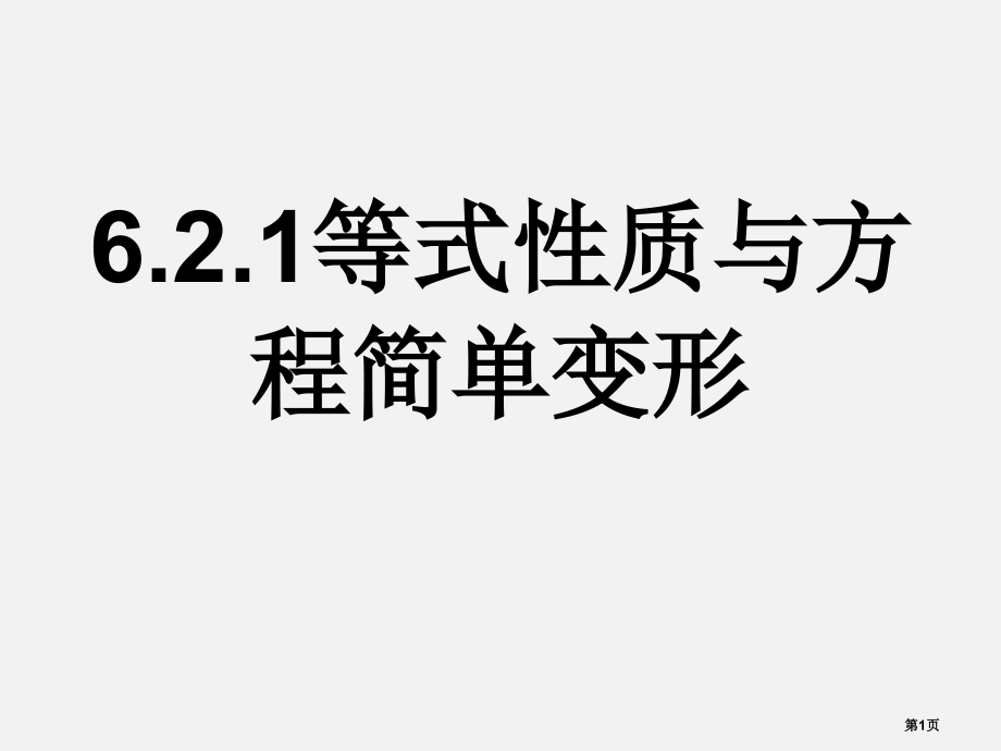 华东师大版七年级数学下6.2.1等式的性质与方程的简单变形.pptx_第1页