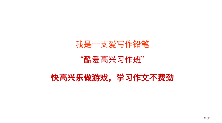 五年级下册习作一--夏天的雨.pptx_第1页